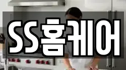 SS홈케어