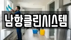 남항클린시스템
