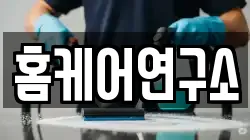 홈케어연구소