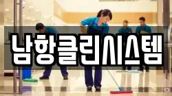 남항클린시스템