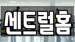 센트럴홈