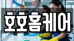 호호홈케어