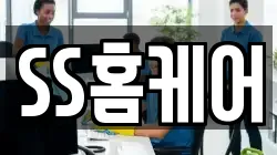 SS홈케어