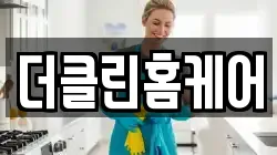 더클린홈케어