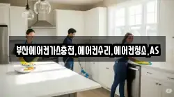 부산에어컨가스충전,에어컨수리,에어컨청소,AS