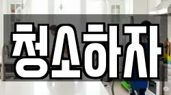 청소하자