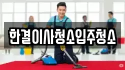 한결이사청소입주청소