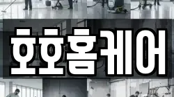 호호홈케어