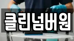 클린넘버원