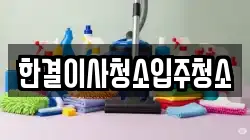 한결이사청소입주청소