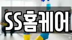 SS홈케어