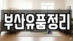 부산유품정리