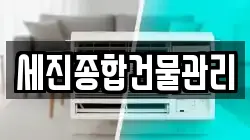 세진종합건물관리