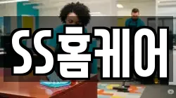 SS홈케어