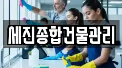 세진종합건물관리