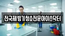 부산 중구 광복동3가 청소,입주청소,사무실청소,에어컨청소,특수청소,상가청소,거주청소,유품정리
