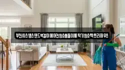 부산시스템스탠드벽걸이에어컨청소통돌이세탁기청소싹쓰리하우스
