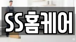 SS홈케어