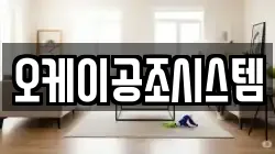오케이공조시스템