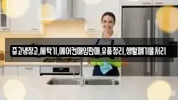 중고냉장고,세탁기,에어컨매입판매,유품정리,생활폐기물처리