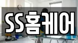 SS홈케어