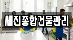 세진종합건물관리