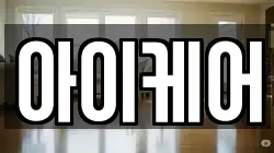 아이케어