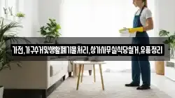 가전,가구수거및생활폐기물처리,상가사무실식당철거,유품정리