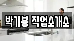 박기붕 직업소개소