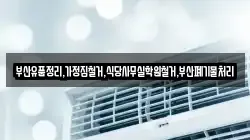 부산유품정리,가정집철거,식당사무실학원철거,부산폐기물처리