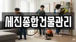 세진종합건물관리