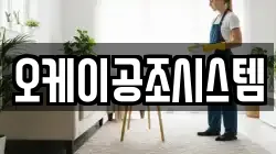 오케이공조시스템