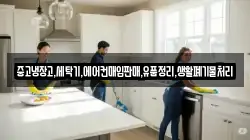 중고냉장고,세탁기,에어컨매입판매,유품정리,생활폐기물처리