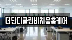 더단디클린비치움홈케어