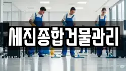 세진종합건물관리