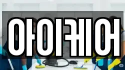 아이케어