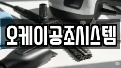 오케이공조시스템