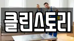 클린스토리