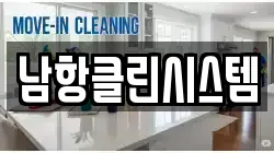 남항클린시스템