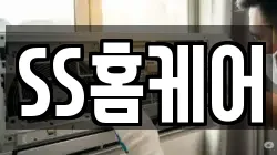 SS홈케어
