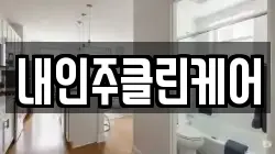 내인주클린케어