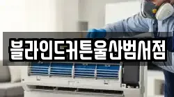 블라인드커튼울산범서점