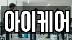 아이케어