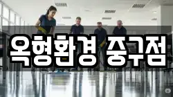 옥형환경 중구점