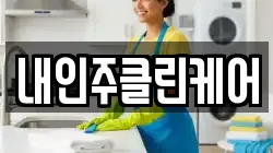 내인주클린케어