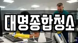 부산 중구 대창동2가 청소,입주청소,사무실청소,에어컨청소,특수청소,상가청소,거주청소,유품정리