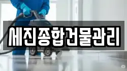 세진종합건물관리