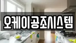 오케이공조시스템