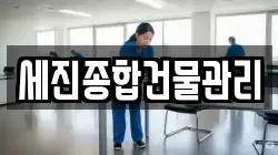 부산 중구 대청동2가 청소,입주청소,사무실청소,에어컨청소,특수청소,상가청소,거주청소,유품정리