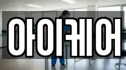 아이케어